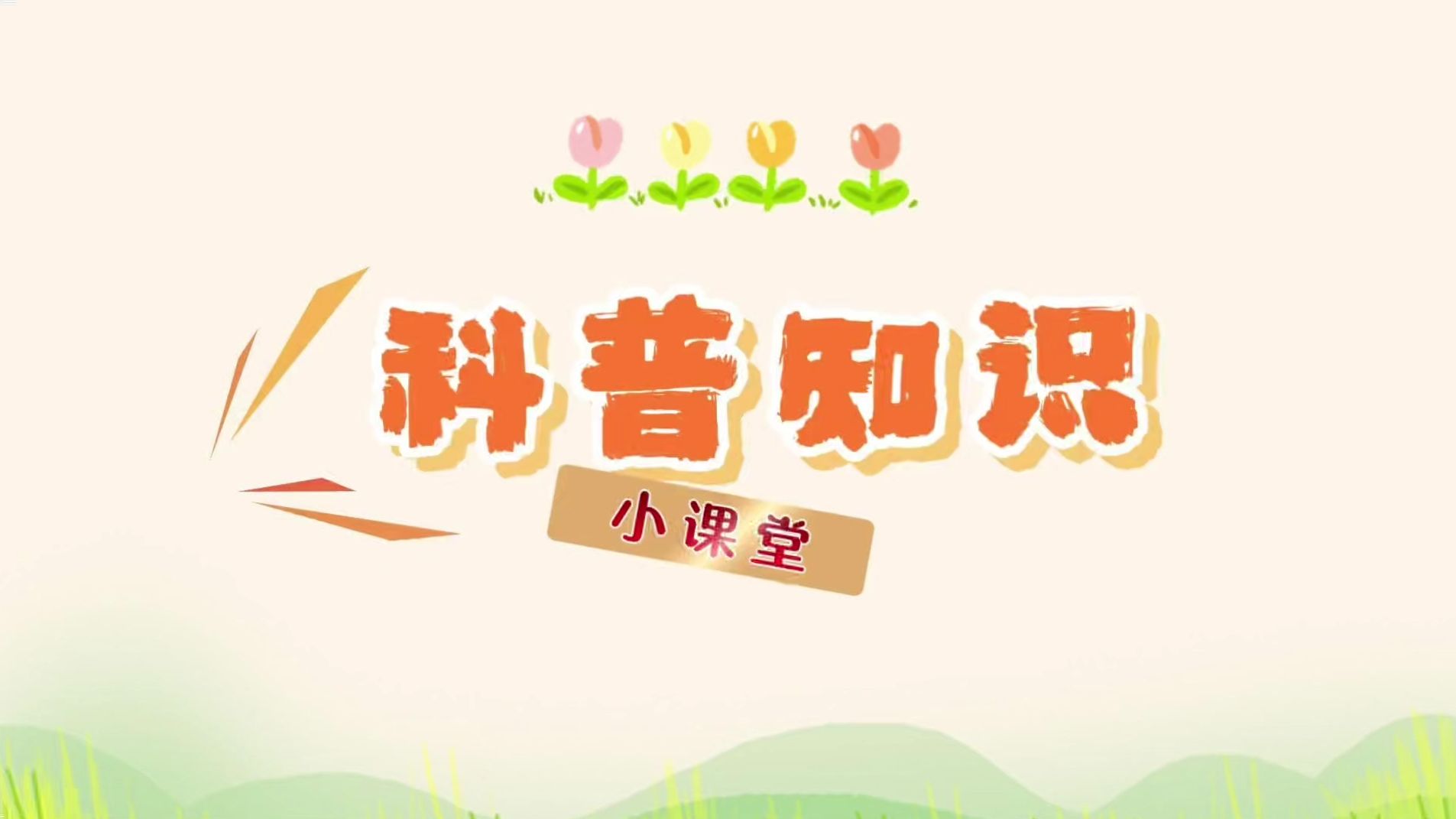 邯郸市丛台区丛东街道消防队开展消防安全科技知识科普活动